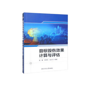 目标毁伤效果计算与评估 下载