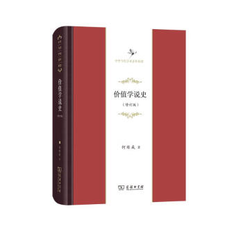 价值学说史(修订版)(中华当代学术著作辑要) 下载
