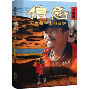 信念：人生每一步都算数（徒步中国第一人雷殿生写给追梦者、挑战者的行走之书、勇气之书、信念之书） 下载