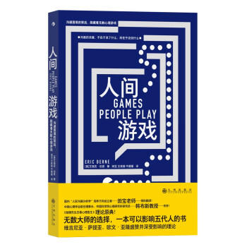 人间游戏 沟通困境的背后，隐藏着无数心理游戏 《蛤蟆先生去看心理医生》理论原典，人际沟通分析学宗师经典名著 下载