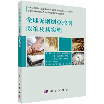 全球无烟烟草控制政策及其实施 下载