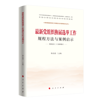 最新党组织换届选举工作规程方法与案例启示(J)* 下载