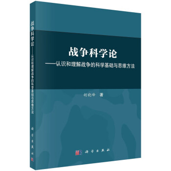 (2023年修订版)战争科学论——认识和理解战争的科学基础和思维方法 下载