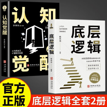 认知觉醒+底层逻辑正版书籍 全2册提高自我认知商业的底层逻辑社交逆转思维变通逆商策略博弈论 下载