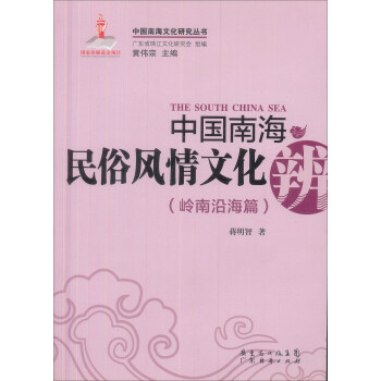 中国南海民俗风情文化辨 下载
