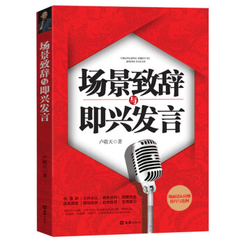 场景致辞与即兴发言 下载