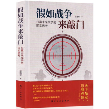 假如战争来敲门 打赢未来战争的现实思考 下载