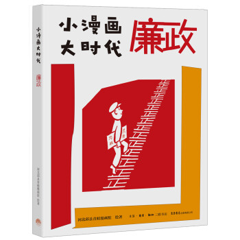 小漫画 大时代：廉政 下载
