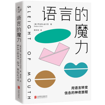 语言的魔力：用语言转变信念的神奇旅程 下载