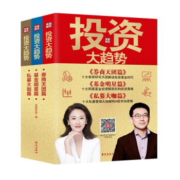 投资大趋势（全三册）央视财经携十大头部券商天团、十大明星基金经理、十大私募大咖深度剖析A股市场 下载