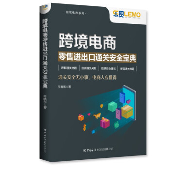 跨境电商零售进出口通关安全宝典 下载