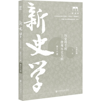 新史学（第十六卷） 历史的尘埃：微观历史专辑 下载