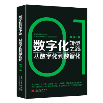 数字化转型之路 : 从数字化到数智化 下载