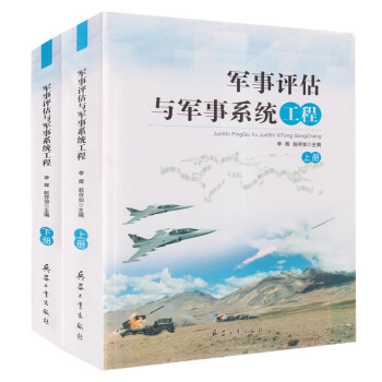 军事评估与军事系统工程（上下） 下载