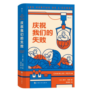庆祝我们的失败（精装） 启发数十万法国人从失败中获益， 法国前总理阿兰·朱佩推荐 下载
