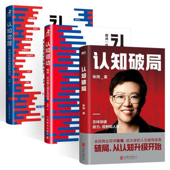 认知三部曲:认知驱动 做成一件对他人很有用的事+认知觉醒 开启自我改变的原动力+认知破局 下载