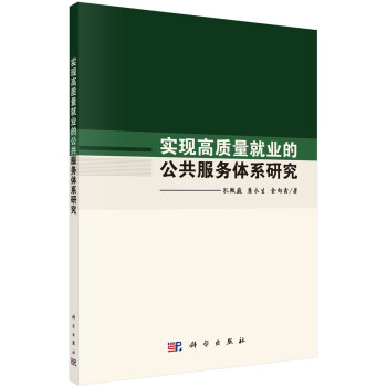 实现高质量就业的公共服务体系研究 下载