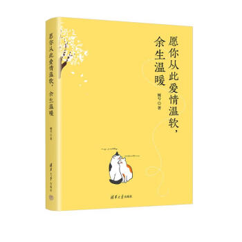 愿你从此爱情温软，余生温暖 下载