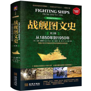 战舰图文史（彩色精装典藏版 第三册 从1850年到1950年） 下载