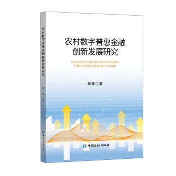 农村数字普惠金融创新发展研究 下载