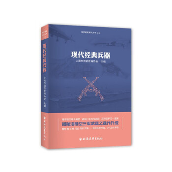 现代经典兵器（精准锁定无偏差 追踪打击不容逃 反导防护无遗漏 揭秘海陆空武器之迭代升级，看枪、炮、车、舰、战机、反导……如何各显神通） 下载