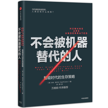 不会被机器替代的人 智能时代的生存策略 中信出版社 [Humans Are Underrated] 下载