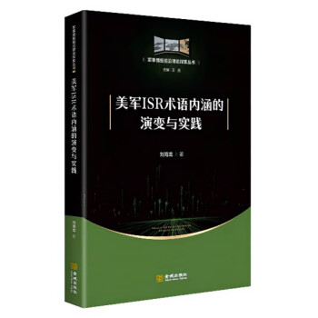 美军ISR术语内涵的演变与实践 下载