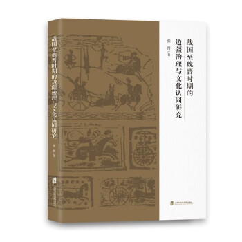战国至魏晋时期的边疆治理与文化认同研究 下载