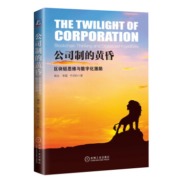 公司制的黄昏：区块链思维与数字化激励 下载
