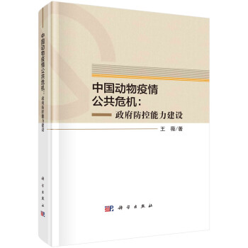 中国动物疫情公共危机：政府防控能力建设 下载