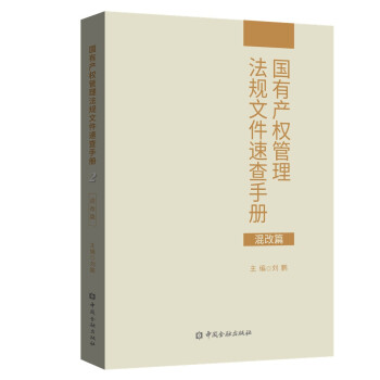 国有产权管理法规文件速查手册.混改篇 下载