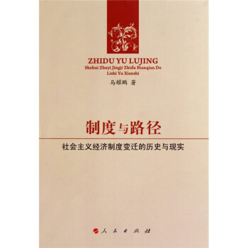 制度与路径：社会主义经济制度变迁的历史与现实 下载