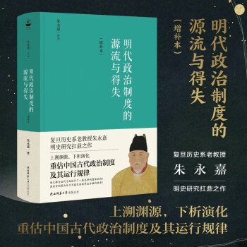 明代政治制度的源流与得失（增补本）大幅修订，新增近5万字内容！（朱永嘉作品系列） 下载