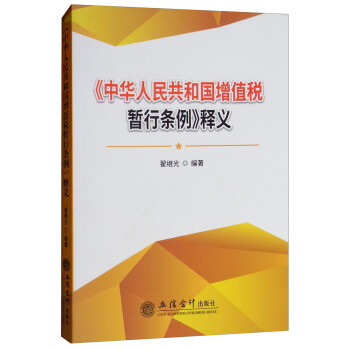 《中华人民共和国增值税暂行条例》释义 下载