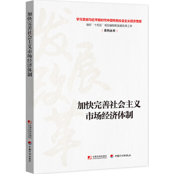 加快完善社会主义市场经济体制 下载