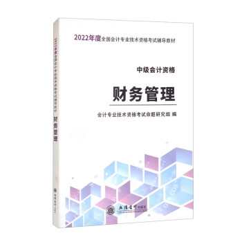 （考）（备考2022）财务管理/全国中级会计专业技术资格考试辅导教材 下载