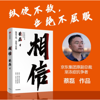 【自营】相信 纵使不敌也绝不屈服 京东集团原副总裁 渐冻症抗争者蔡磊作品 蔡磊精神 俞敏洪作序推荐 中信出版社 下载