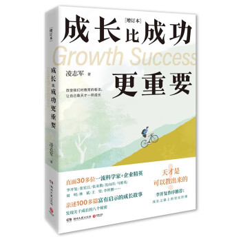 成长比成功更重要（增订本 天才是可以教出来的！凌志军畅销励志经典，李开复作序推荐：成长之路上的坚实阶梯） 下载