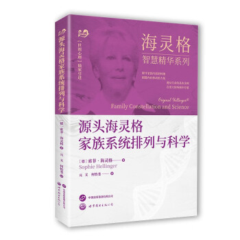 海灵格智慧精华系列：源头海灵格家族系统排列与科学 下载