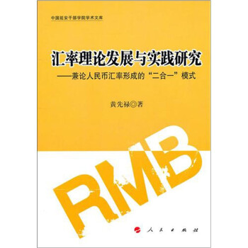 汇率理论发展与实践研究 下载