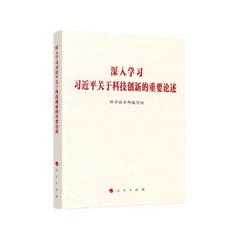 深入学习习近平关于科技创新的重要论述 下载