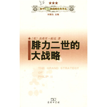 和平·战争和战略经典译丛：腓力二世的大战略 下载
