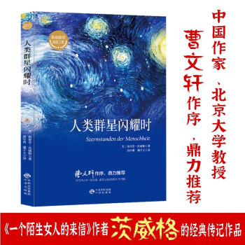 人类群星闪耀时/基础教育阅读工程 下载
