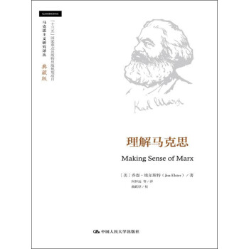 理解马克思（马克思主义研究译丛·典藏版） 下载