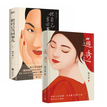通透+把自己当回事儿（精）杨天真的人性解码词典 活成人间清醒 从读懂人性开始 下载