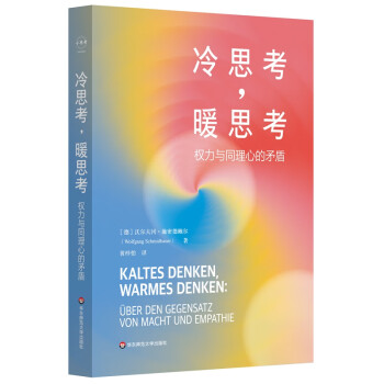 冷思考，暖思考：权力与同理心的矛盾 下载