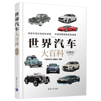 世界汽车大百科（珍藏版） 下载