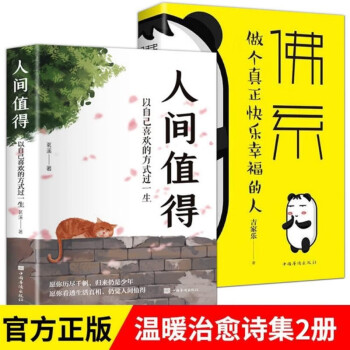 【全2册】人间值得+断舍离践行法 以自己喜欢的方式做个快乐幸福的人 修生养性不生气不焦躁的为人处世励志智 下载
