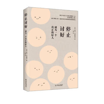 停止讨好：成为一个真正的好人 下载