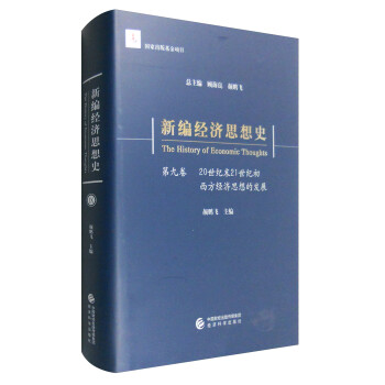 新编经济思想史（第九卷）：20世纪末21世纪初西方经济思想的发展 下载